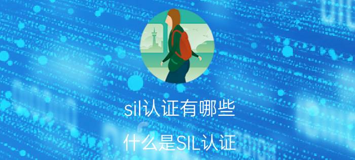 sil认证有哪些 什么是SIL认证？